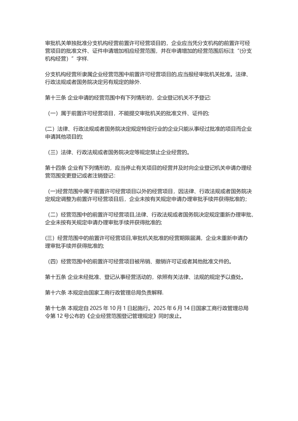 企业经营范围登记管理规定_第3页