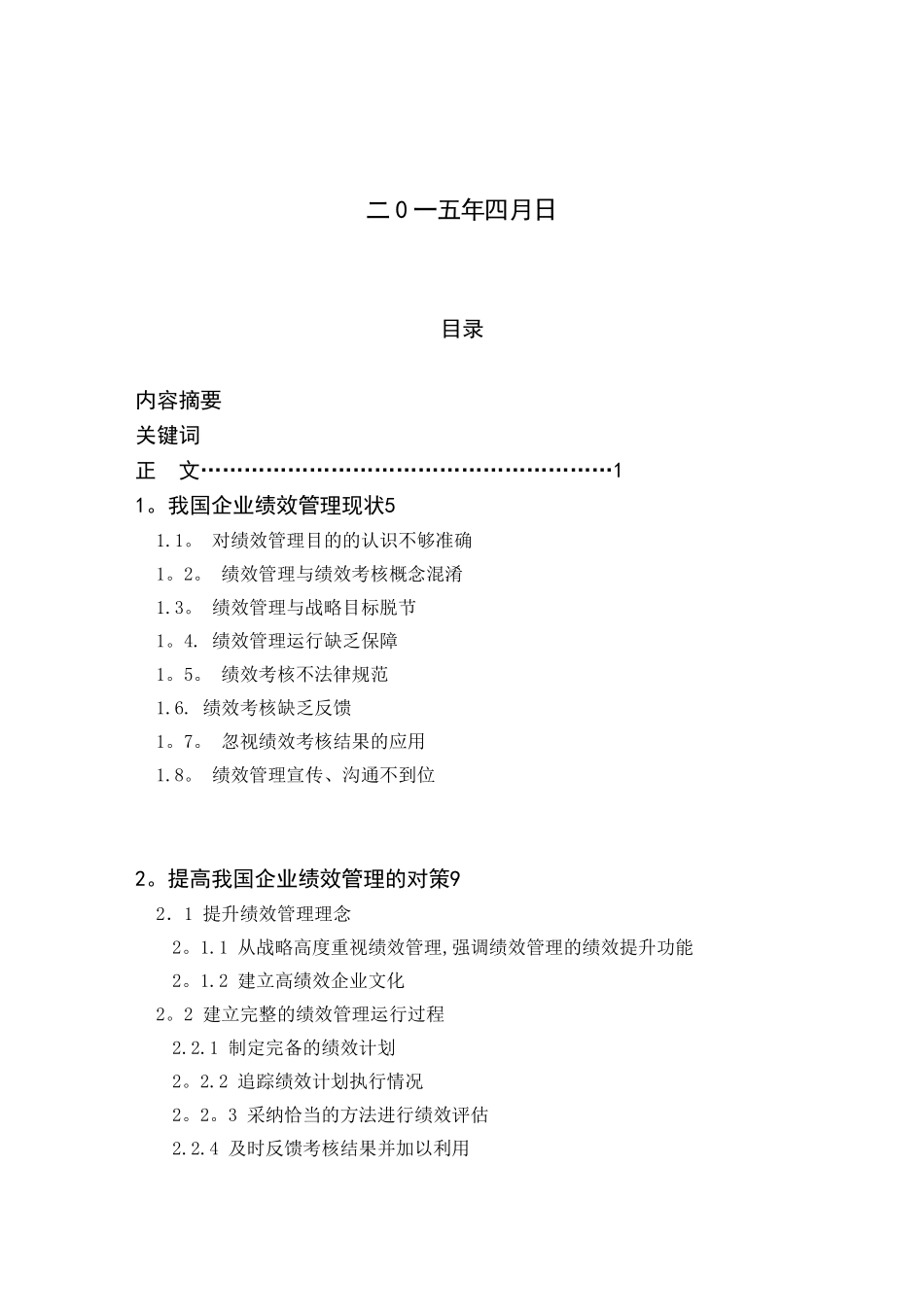 企业绩效管理的现状与对策研究_第2页