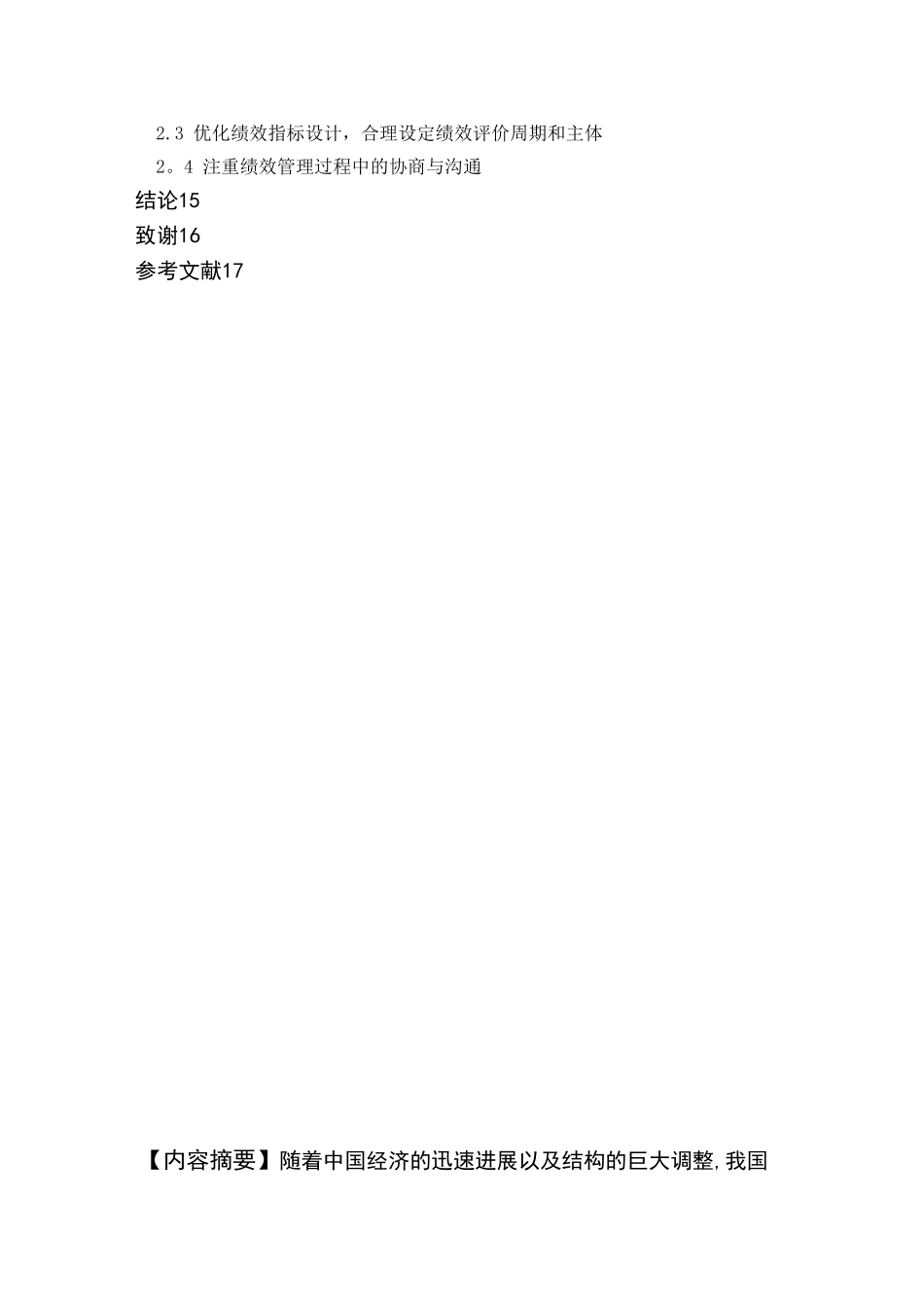 企业绩效管理的现状与对策研究_第3页