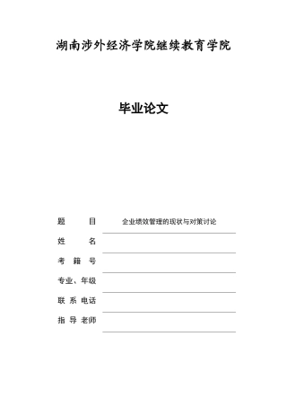 企业绩效管理的现状与对策研究