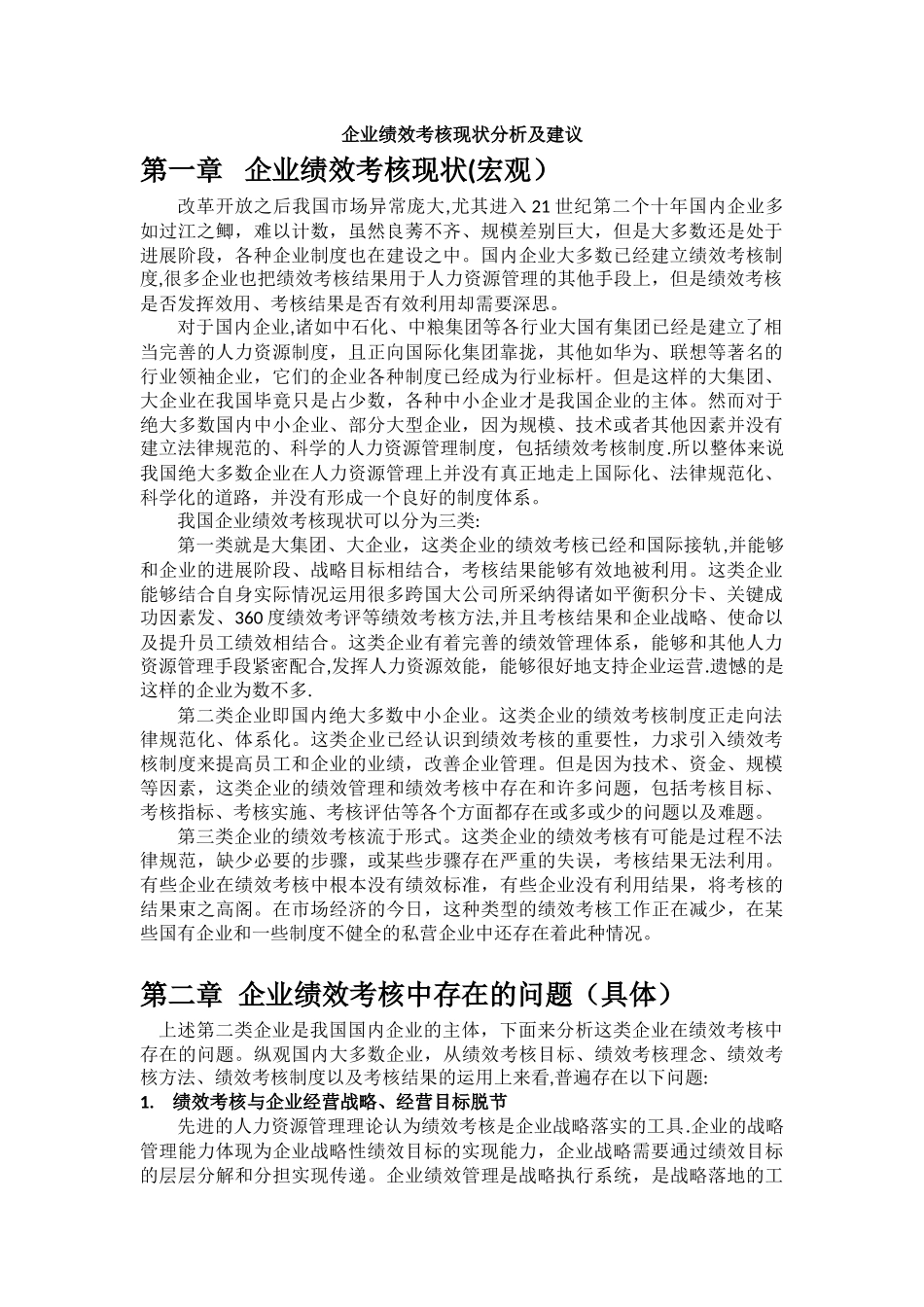 企业绩效考核现状分析及建议_第1页