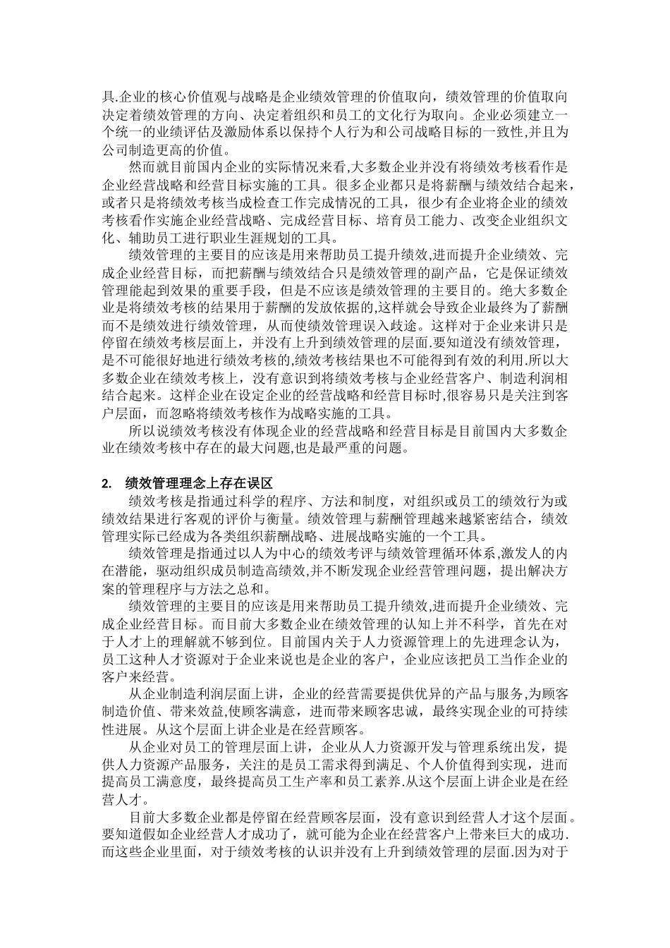 企业绩效考核现状分析及建议_第2页