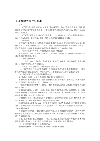 企业绩效考核评分标准