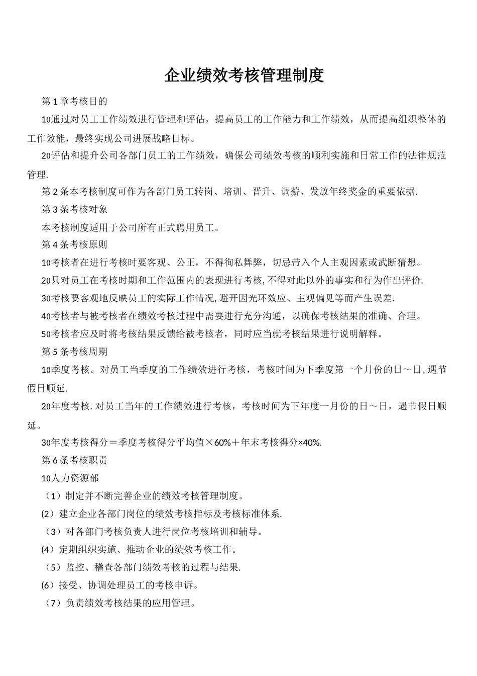 企业绩效考核管理制度_第1页