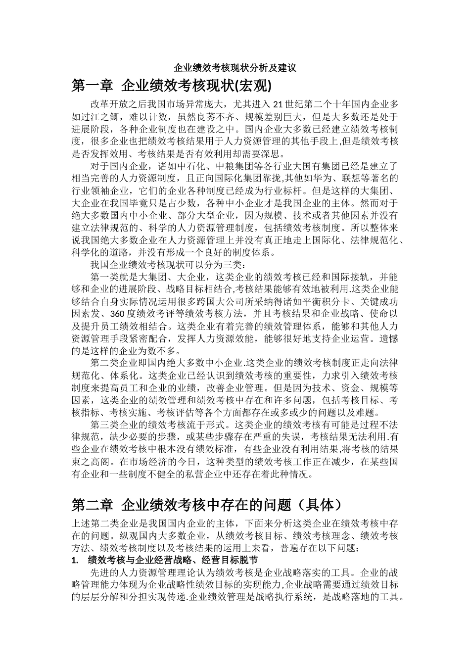 企业绩效考核现状分析及建议_第1页