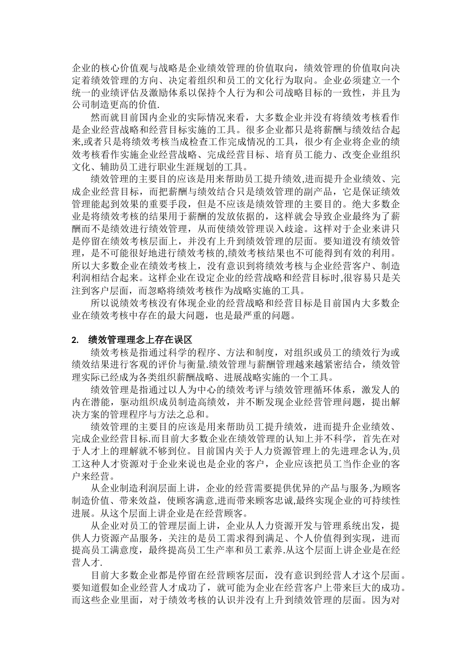 企业绩效考核现状分析及建议_第2页