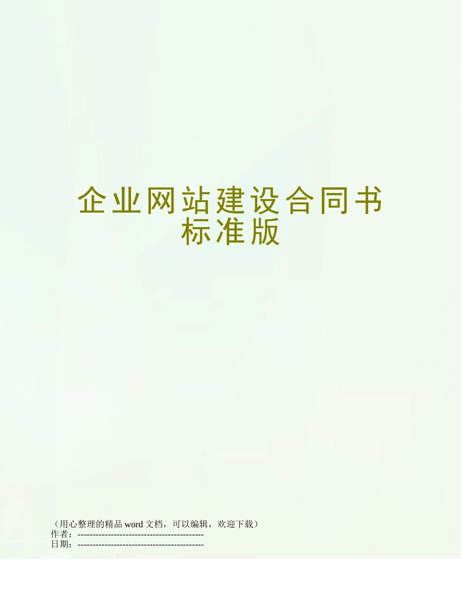 企业网站建设合同书标准版_第1页