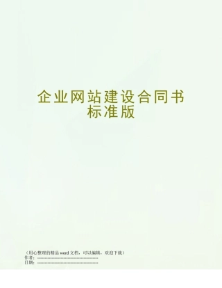 企业网站建设合同书标准版