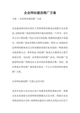 企业网站建设推广方案