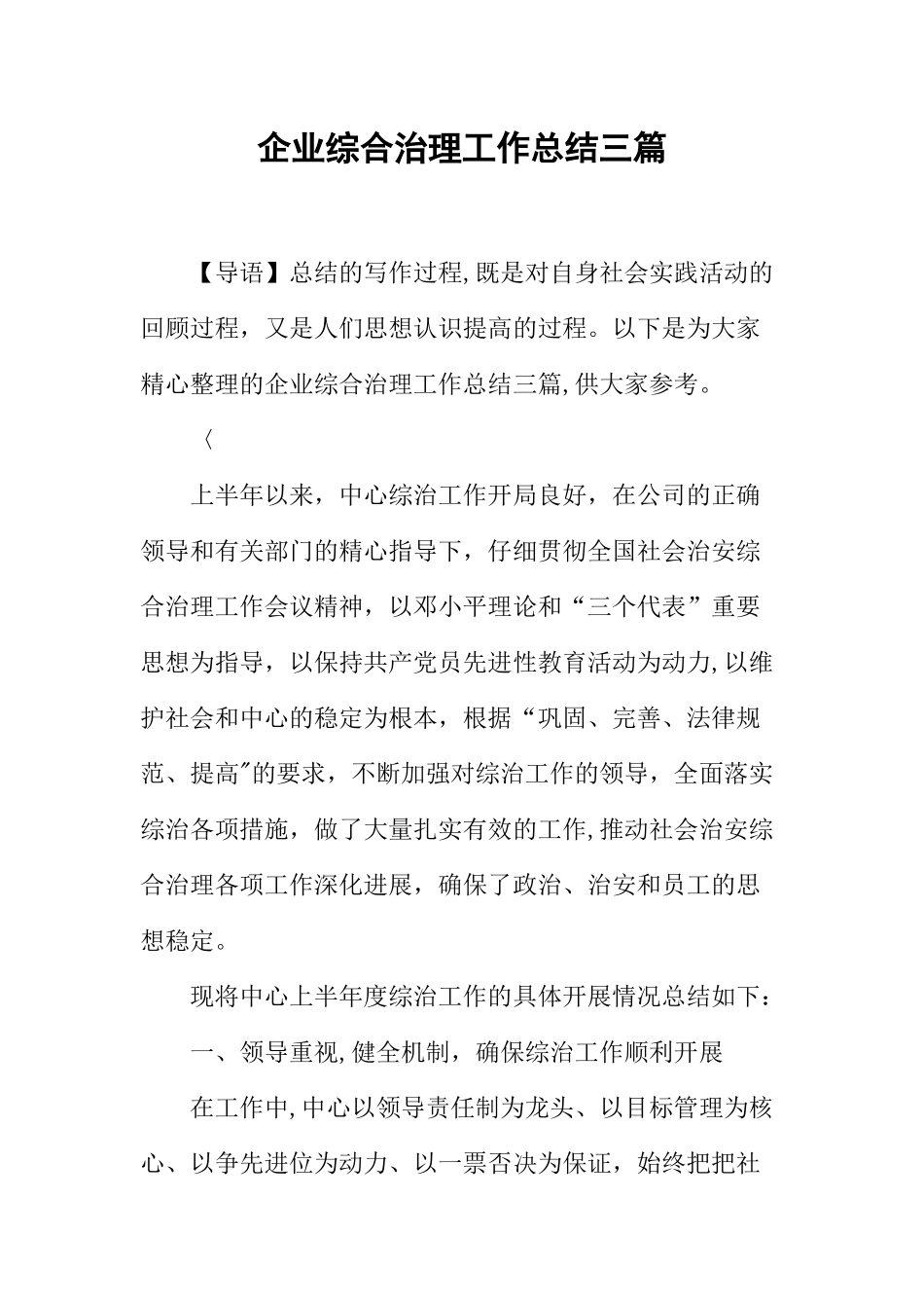 企业综合治理工作总结三篇_第1页