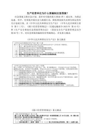 企业编制应急预案相关法律法规要求