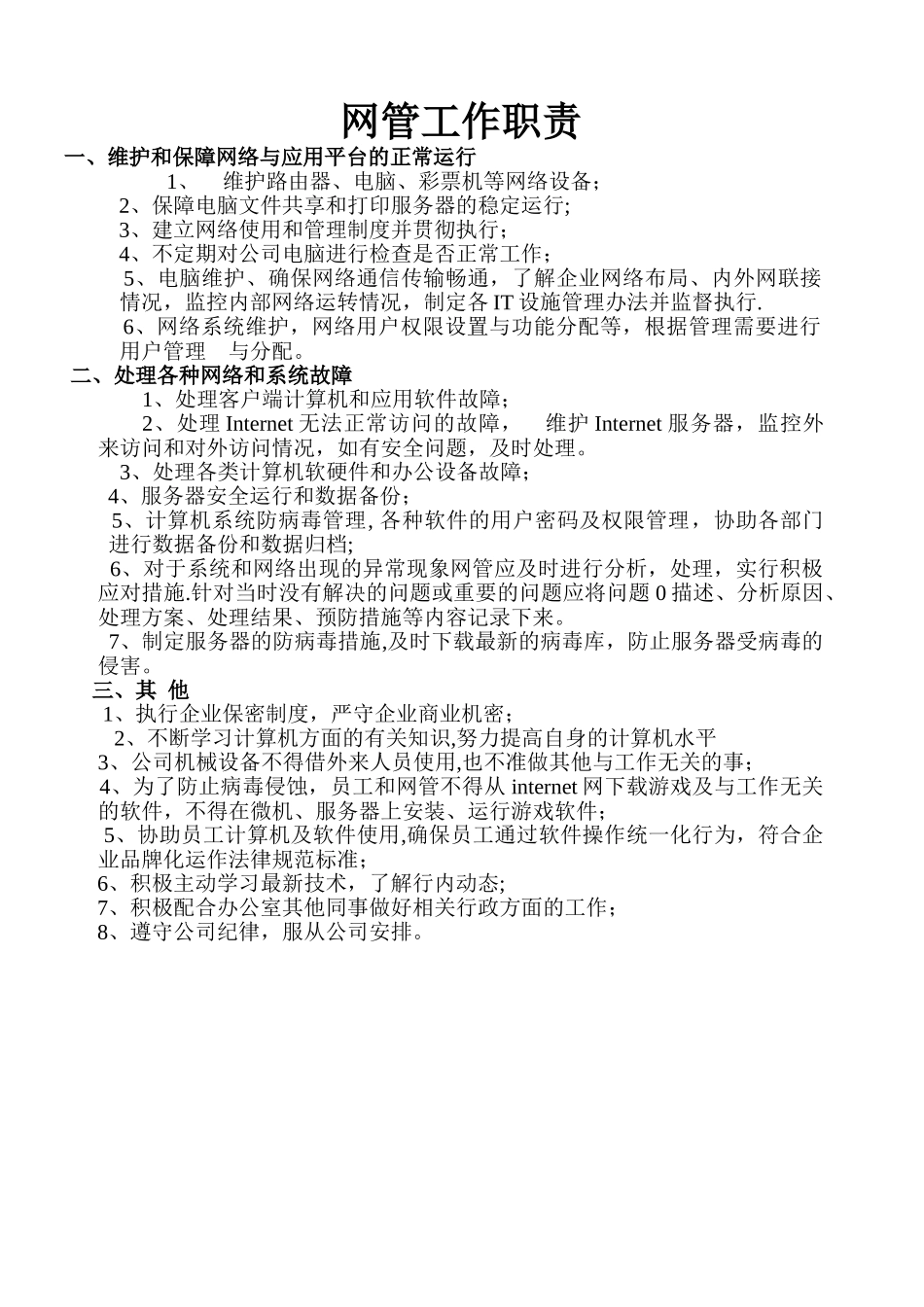 企业网管工作职责_第1页