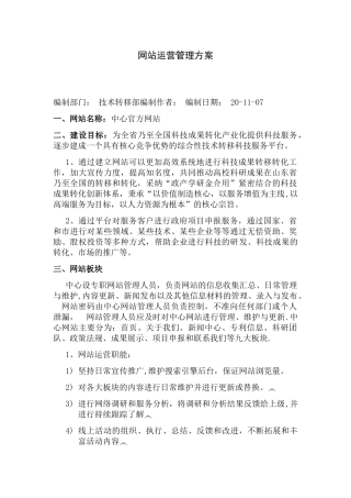 企业网站运营管理方案