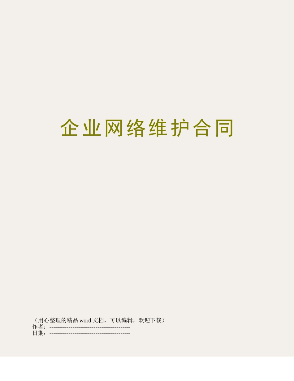 企业网络维护合同_第1页