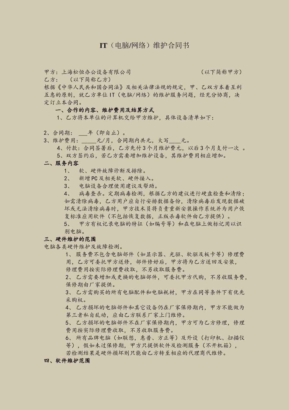 企业网络维护合同_第2页