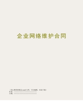 企业网络维护合同