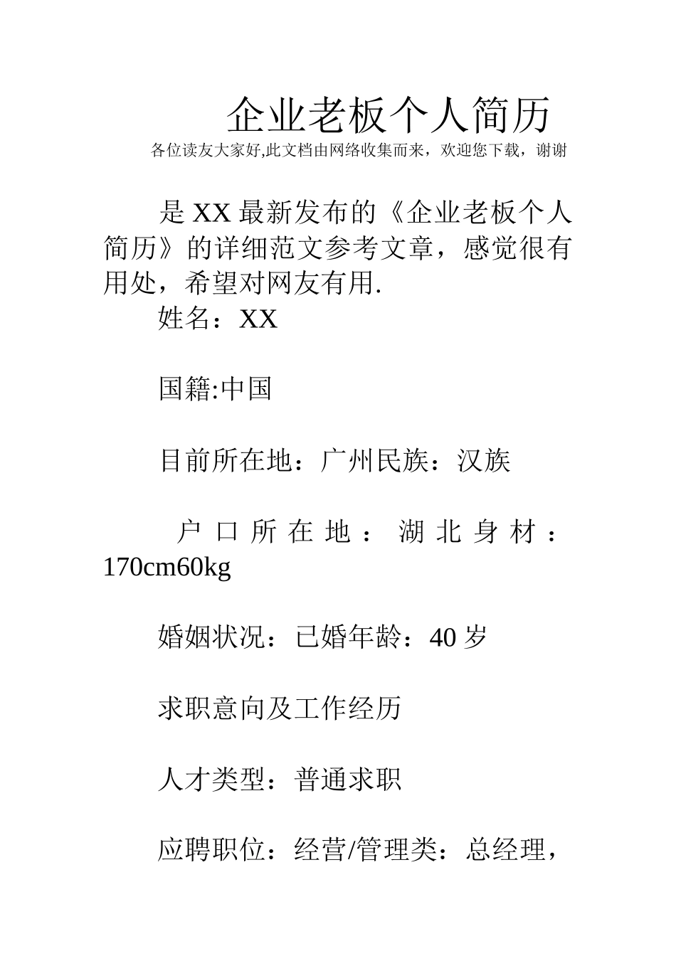 企业老板个人简历_第1页