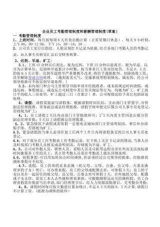 企业考勤及薪酬制度