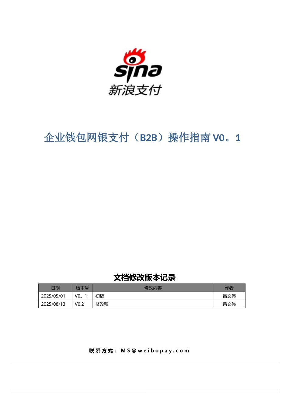 企业网银B2B支付流程V0.2_第1页