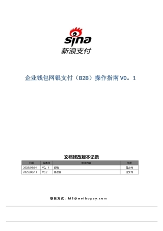 企业网银B2B支付流程V0.2