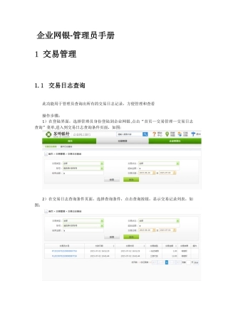 企业网银操作手册修订版-管理员