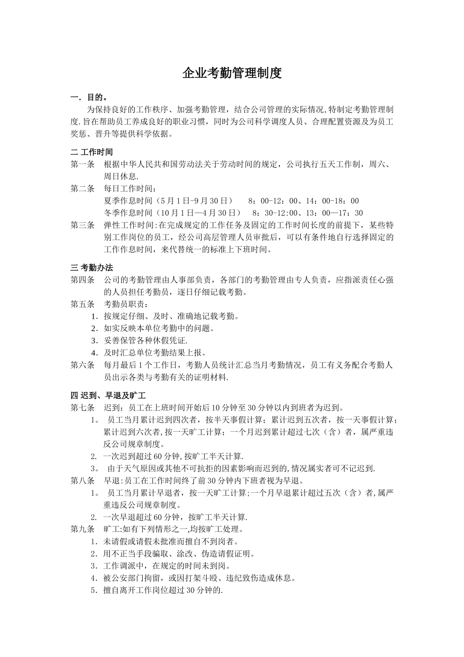 企业考勤管理制度_第1页