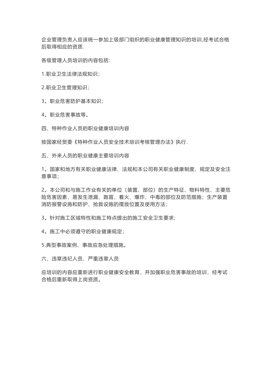 企业职业健康安全教育的主要培训内容_第2页