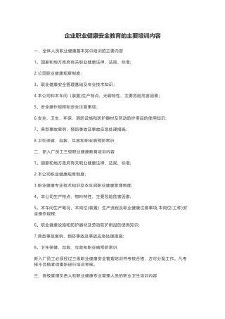 企业职业健康安全教育的主要培训内容