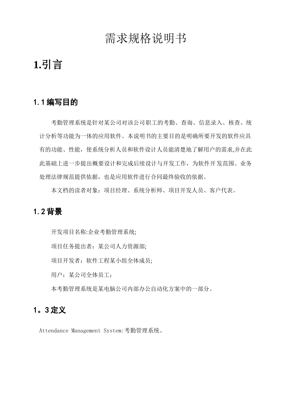 企业考勤管理系统软件需求说明书_第3页