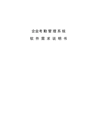 企业考勤管理系统软件需求说明书
