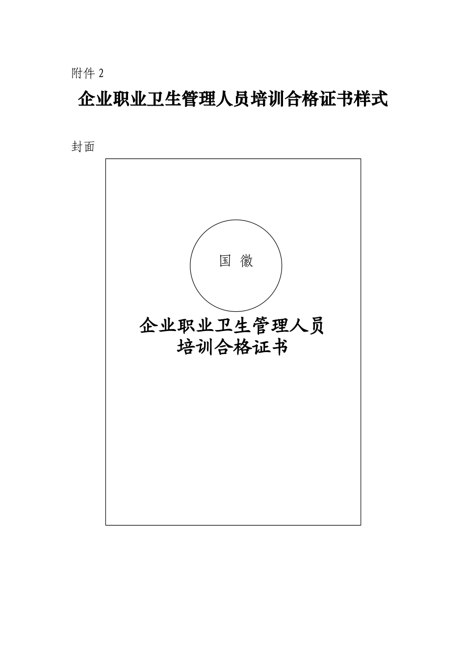 企业职业卫生管理人员培训合格证书样式_第1页