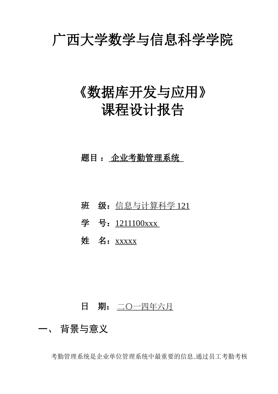 企业考勤管理系统的设计说明书_第1页