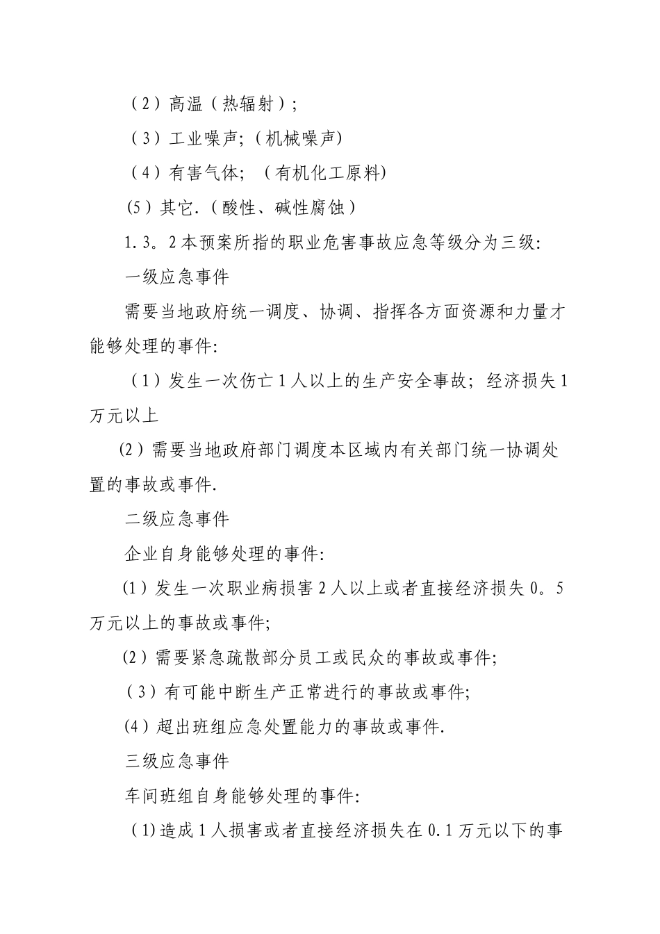 企业职业危害应急救援预案_第2页