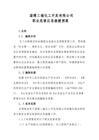 企业职业危害应急救援预案