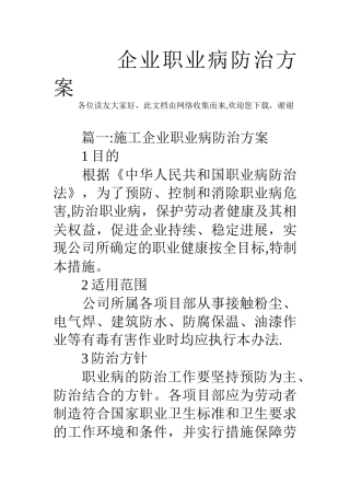 企业职业病防治方案