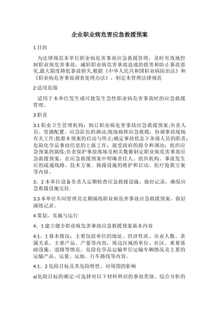 企业职业病危害应急救援预案
