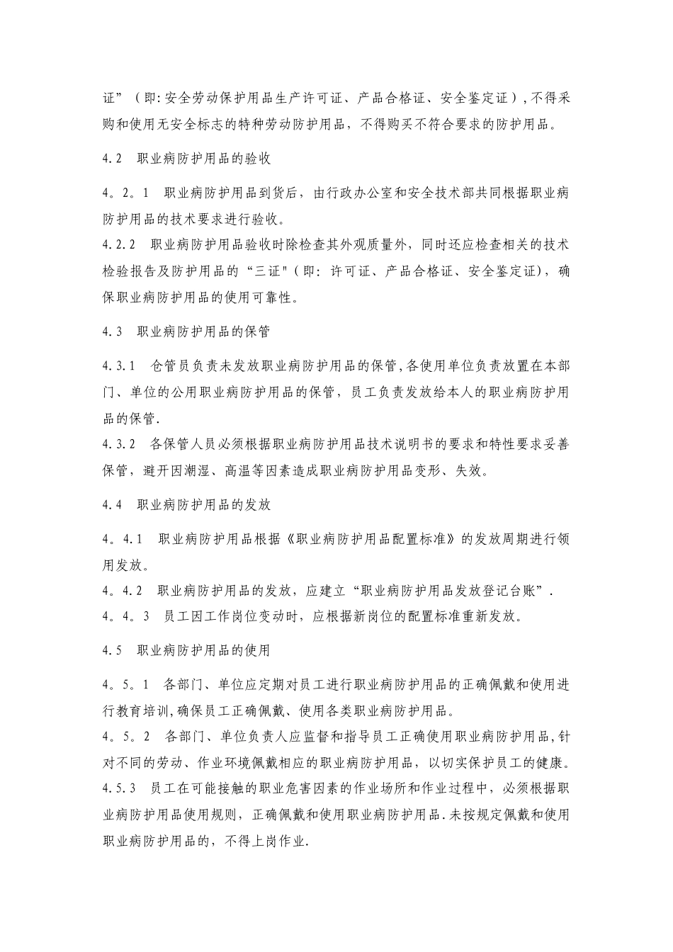 企业职业病防护用品管理制度_第2页