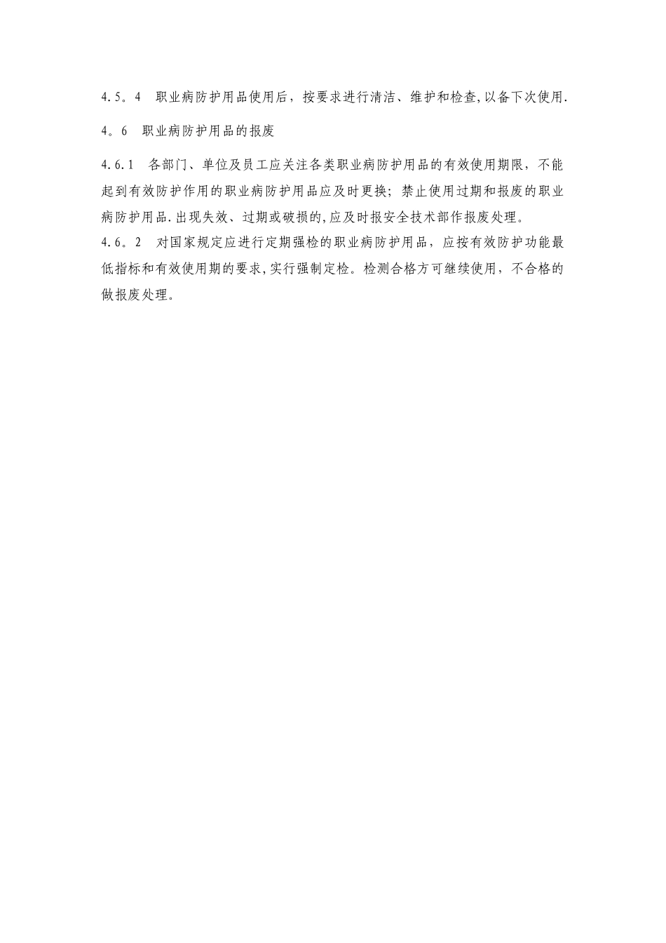 企业职业病防护用品管理制度_第3页