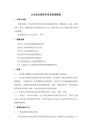 企业职业病防护用品管理制度