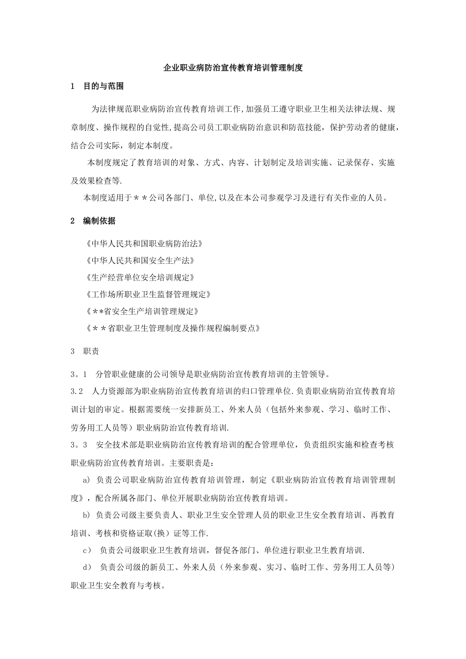 企业职业病防治宣传教育培训管理制度_第1页