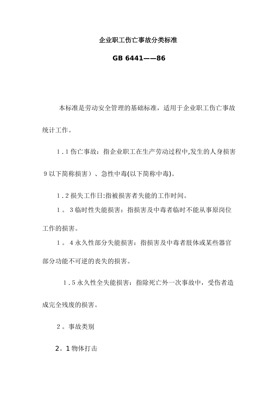 企业职工伤亡事故分类标准_第1页