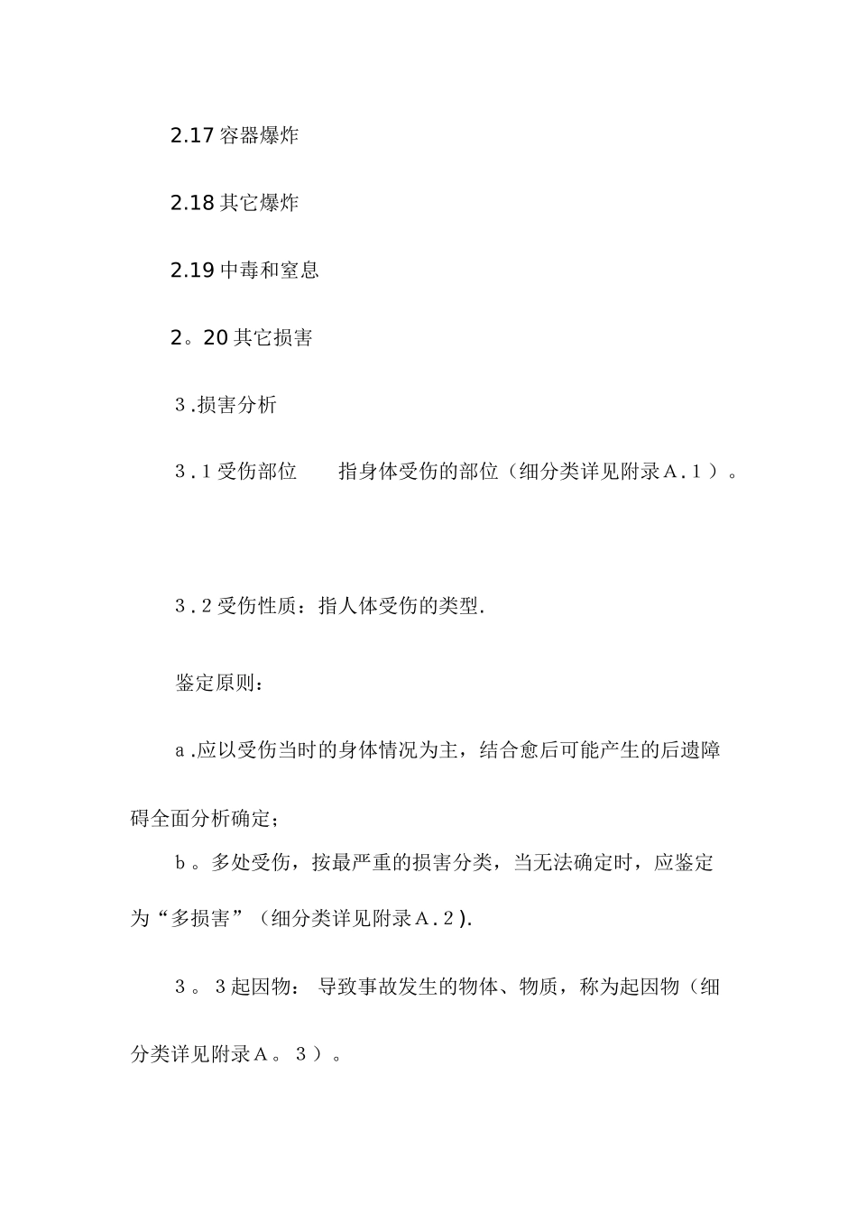 企业职工伤亡事故分类标准_第3页