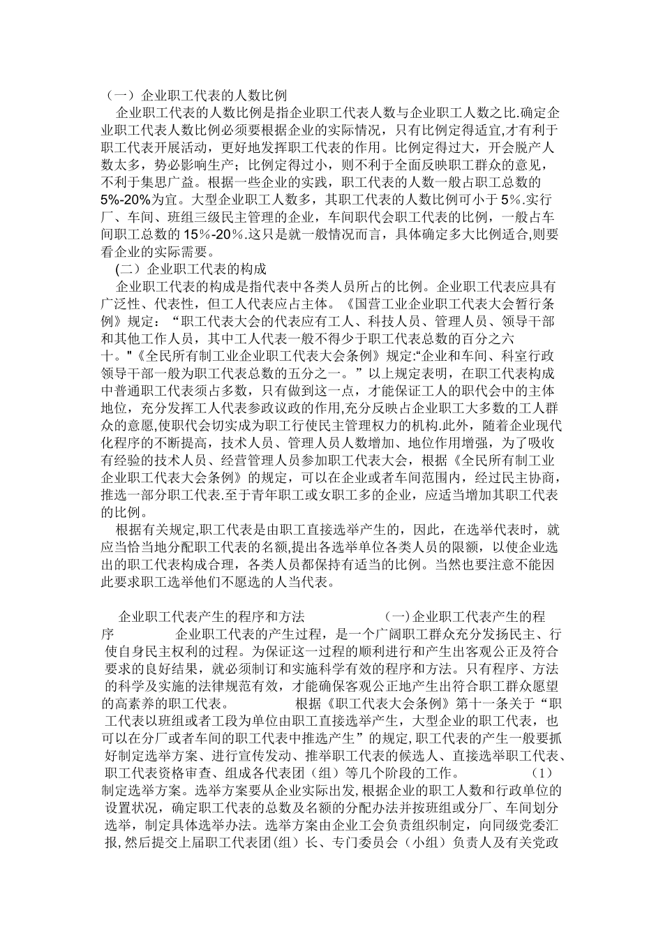 企业职工代表的人数比例_第1页