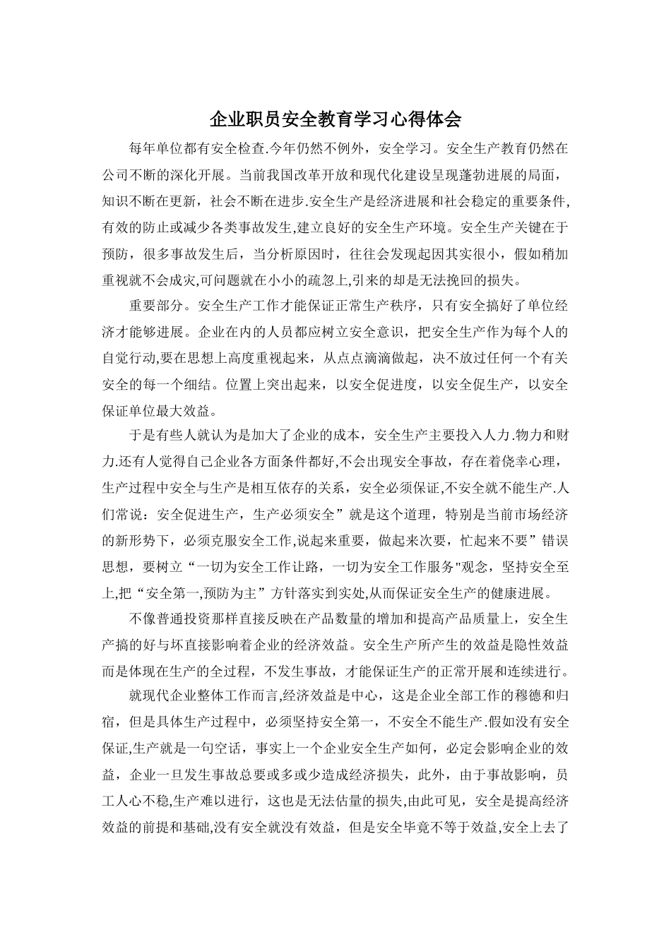企业职员安全教育学习心得体会_第1页