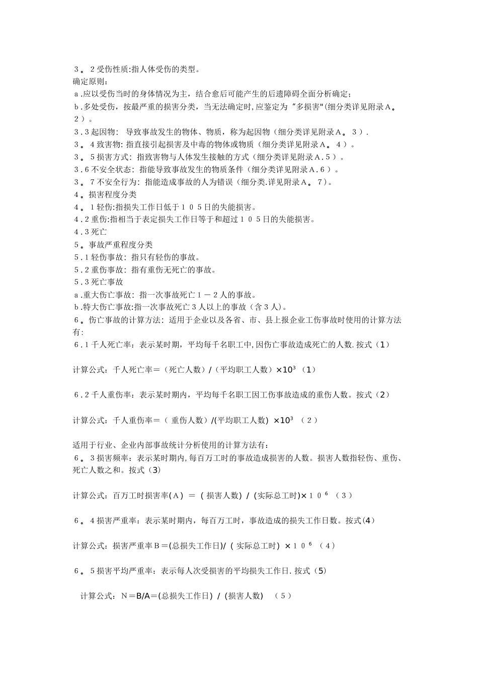 企业职工伤亡事故分类标准24255_第2页