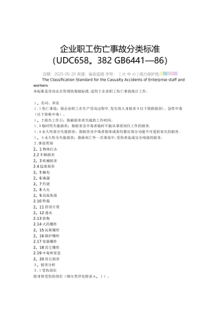企业职工伤亡事故分类标准24255
