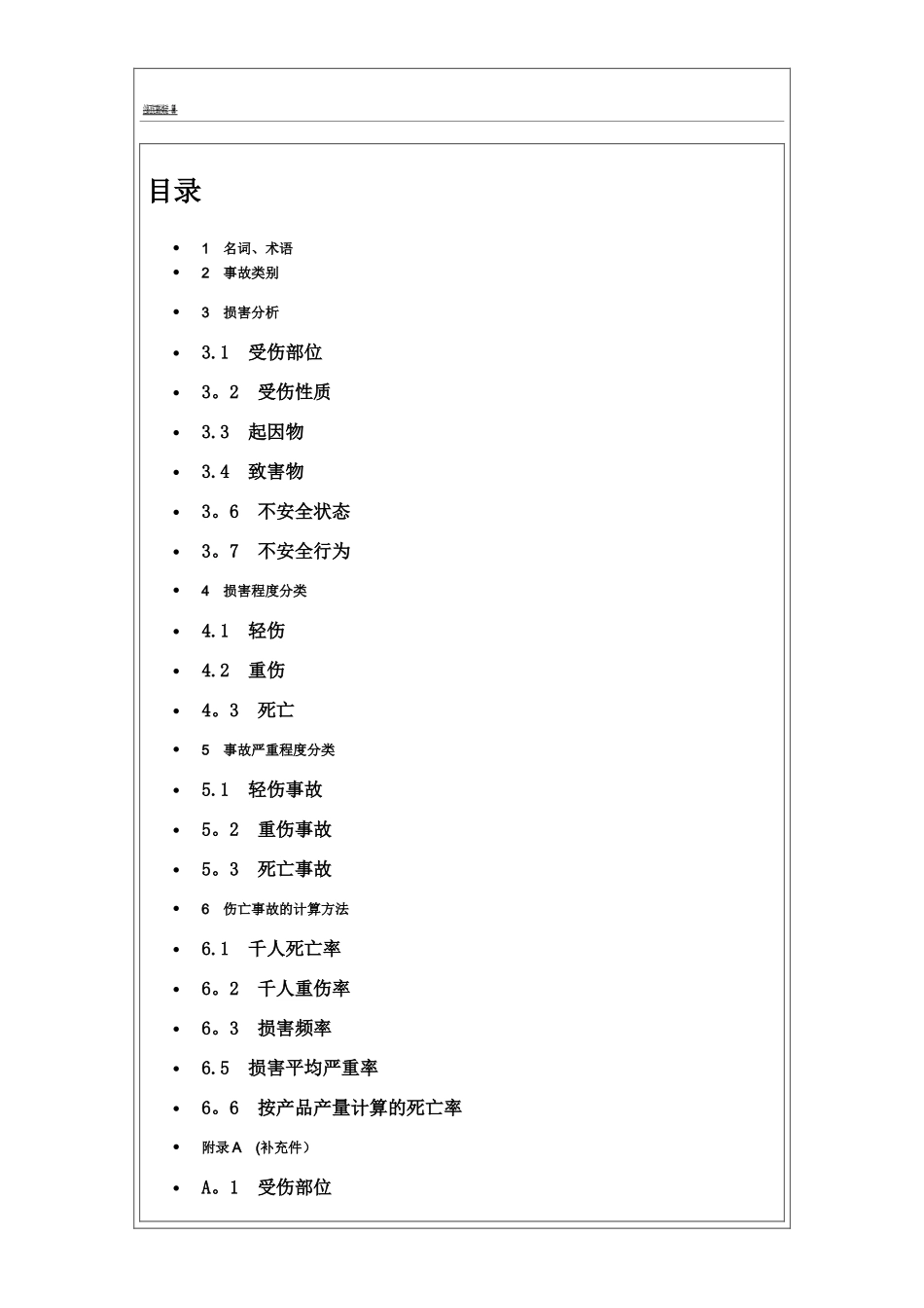 企业职工伤亡事故分类标准24259_第1页