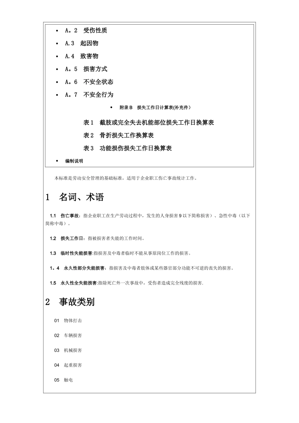 企业职工伤亡事故分类标准24259_第2页