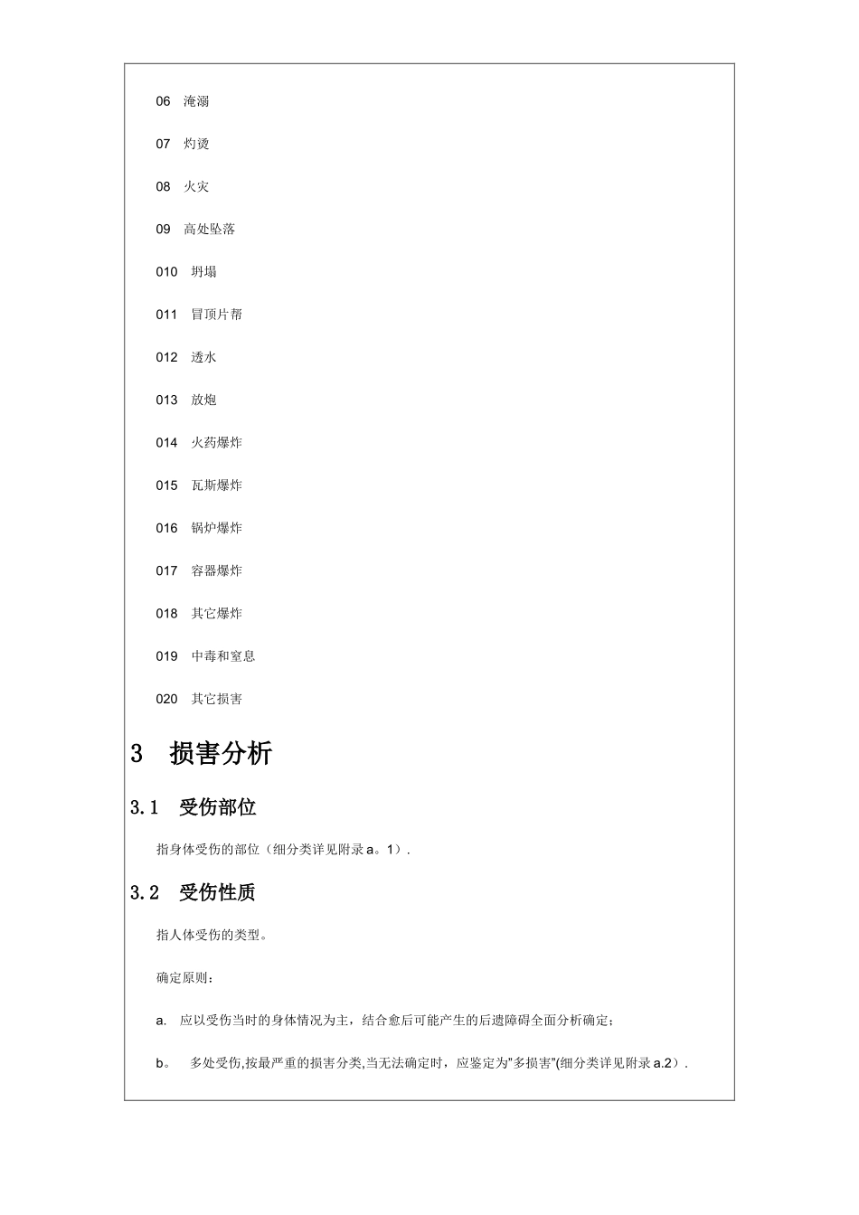 企业职工伤亡事故分类标准24259_第3页
