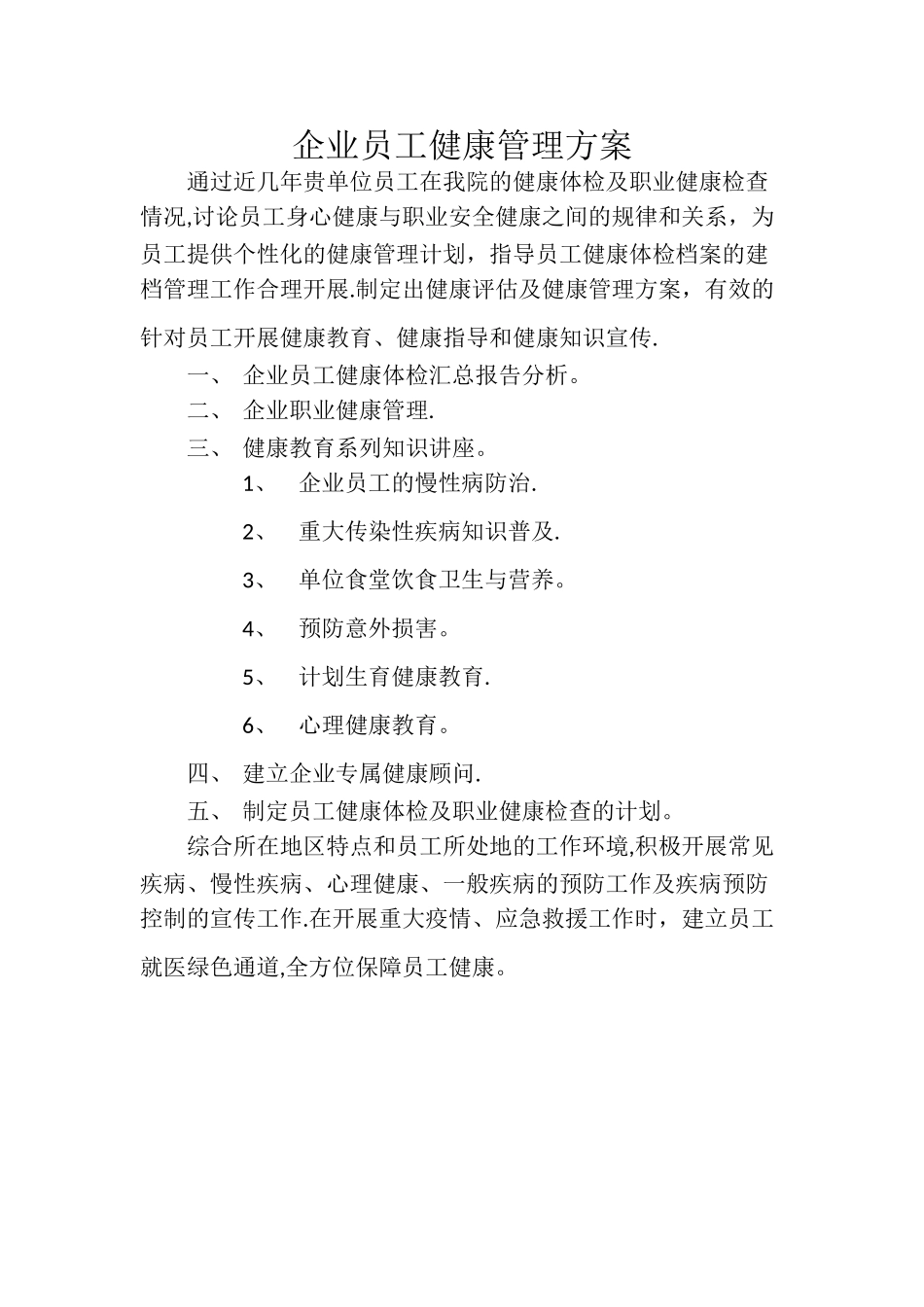 企业职工健康管理方案_第1页